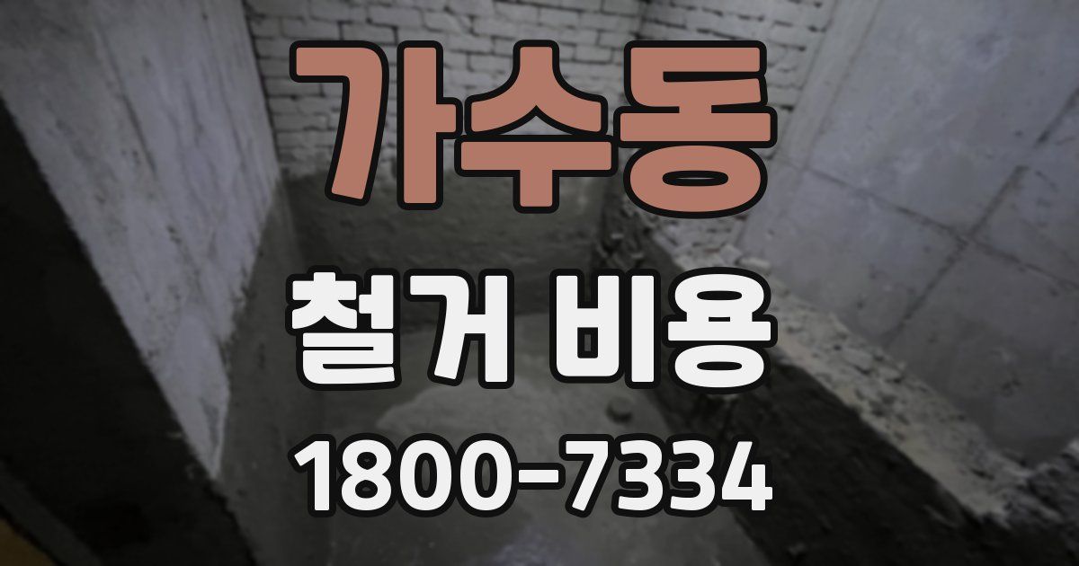 가수동 철거 비용