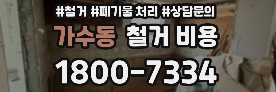 가수동 철거 비용