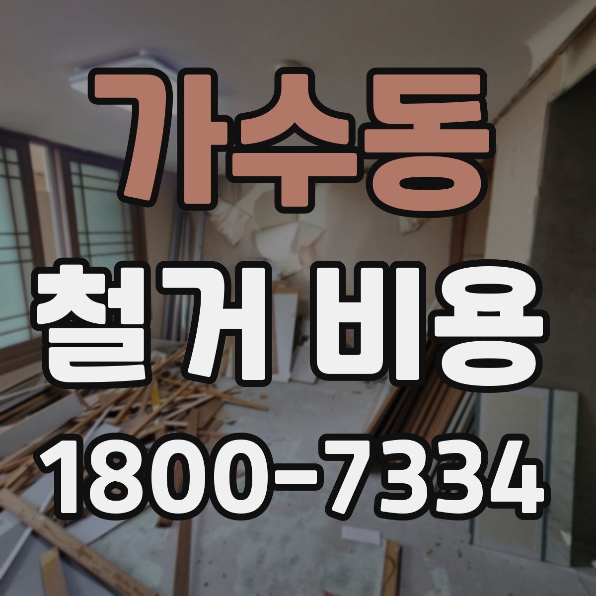 가수동 철거 비용