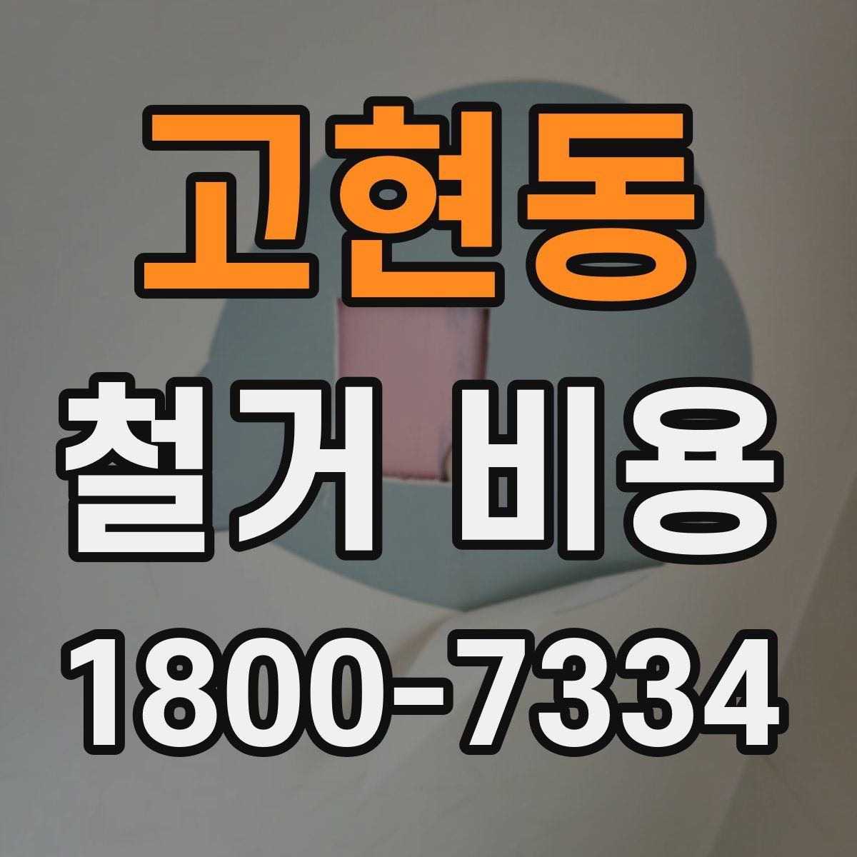 고현동 철거 비용 산출 시 자주 묻는 항목들