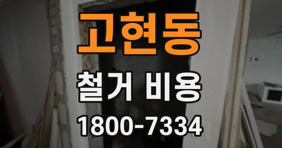 고현동 철거 비용