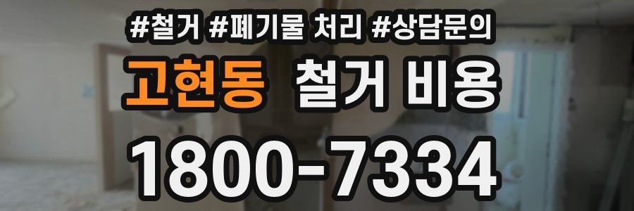 고현동 철거 비용