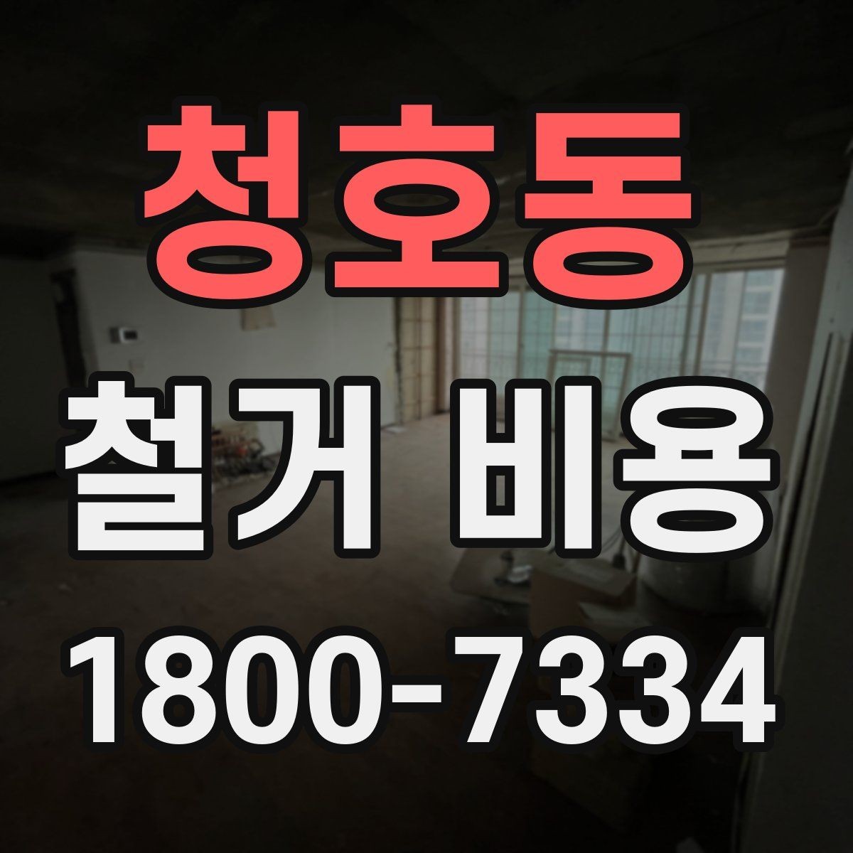 청호동 철거 비용 정리: 견적 전 체크리스트