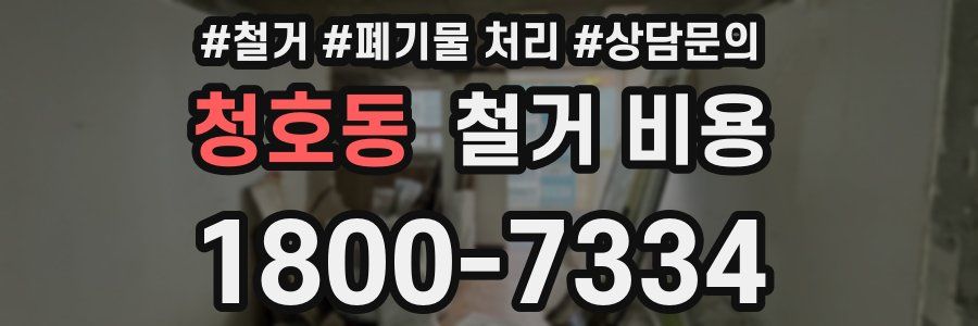 청호동 철거 비용