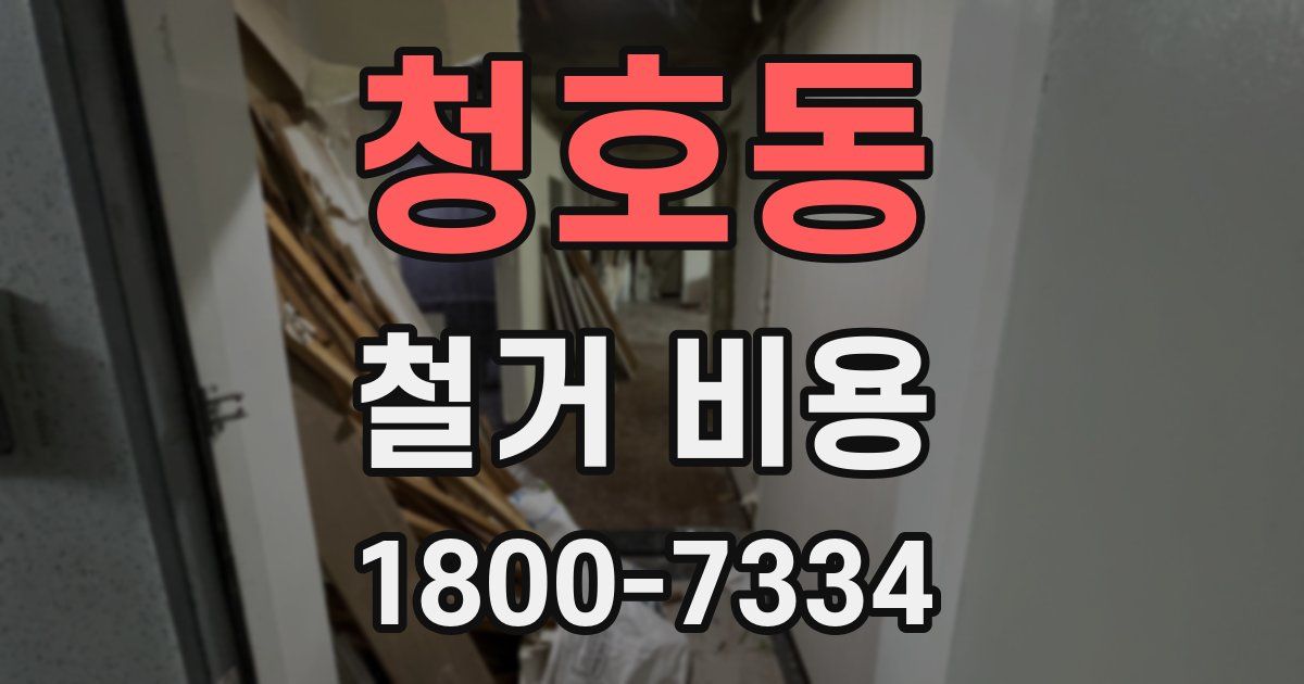 청호동 철거 비용