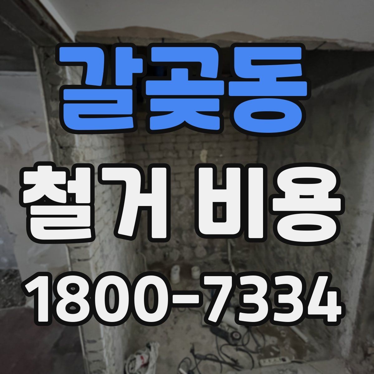 갈곶동 철거 비용 검토 시 꼭 챙겨야 할 기준
