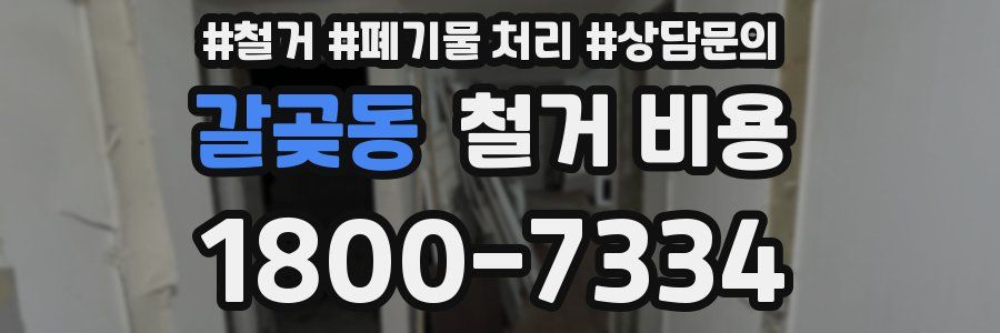 갈곶동 철거 비용