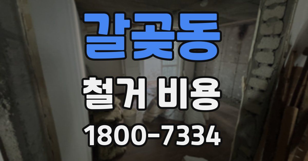갈곶동 철거 비용