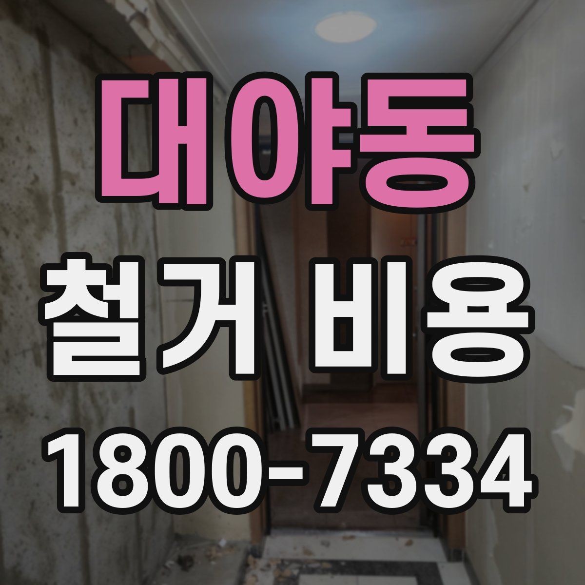 대야동 철거 비용 산정에서 현장 확인이 중요한 이유