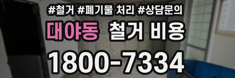 대야동 철거 비용