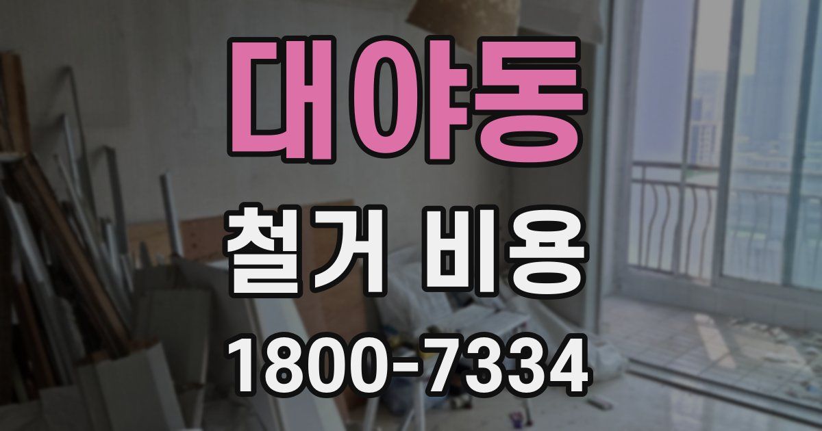 대야동 철거 비용