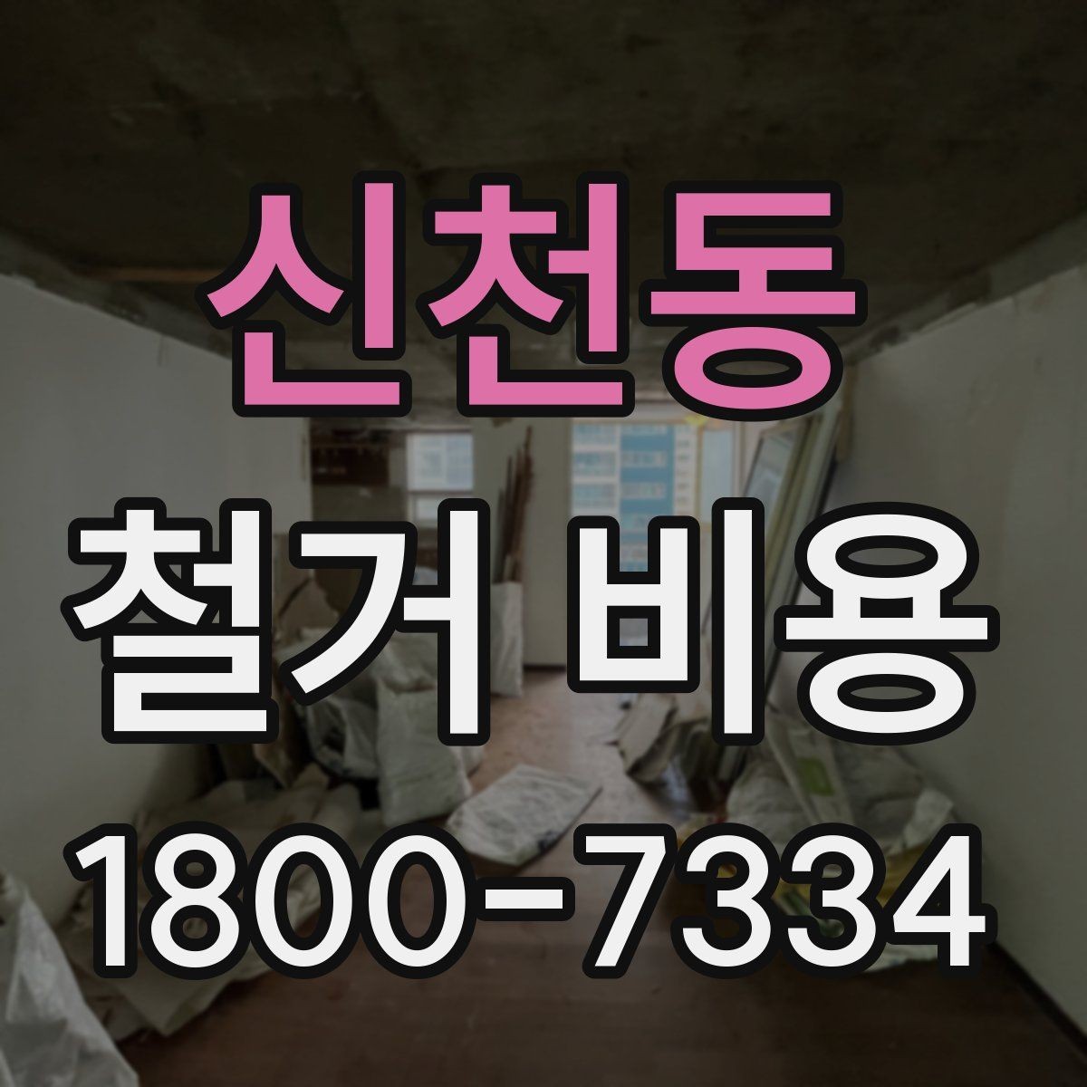 신천동 철거 비용 비교 전에 체크할 내용