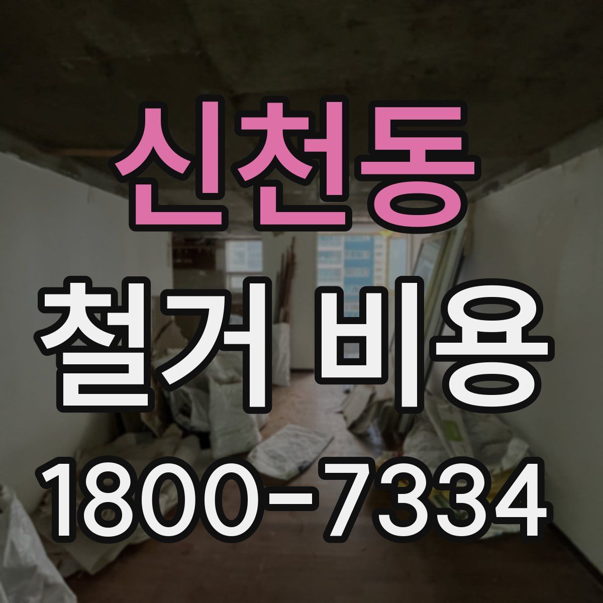 신천동 철거 비용