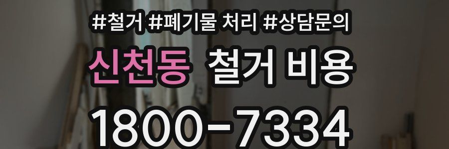신천동 철거 비용
