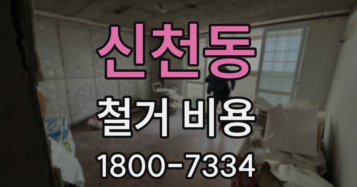 신천동 철거 비용