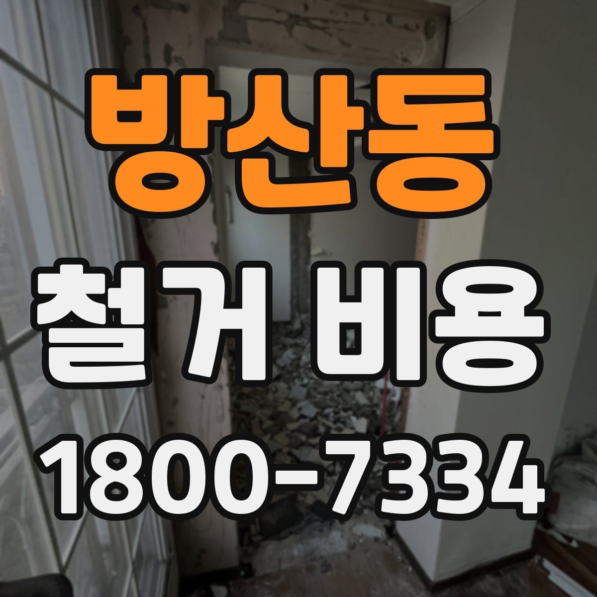 방산동 철거 비용 산정 시 자주 빠지는 부분