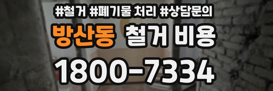 방산동 철거 비용