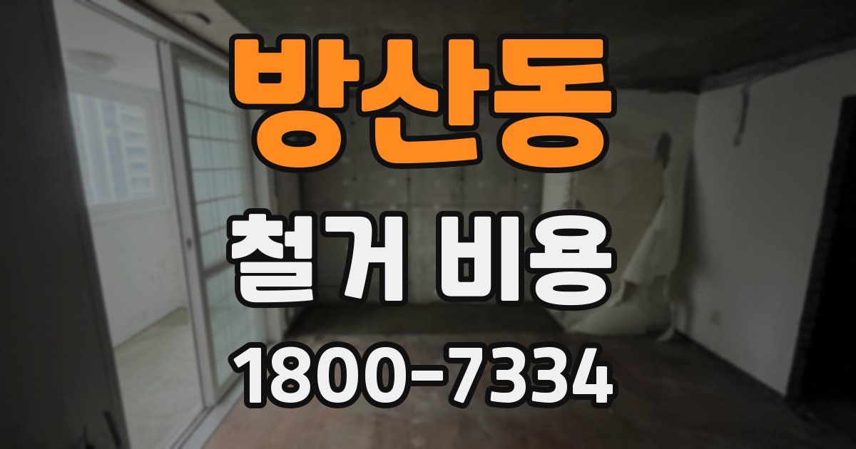 방산동 철거 비용