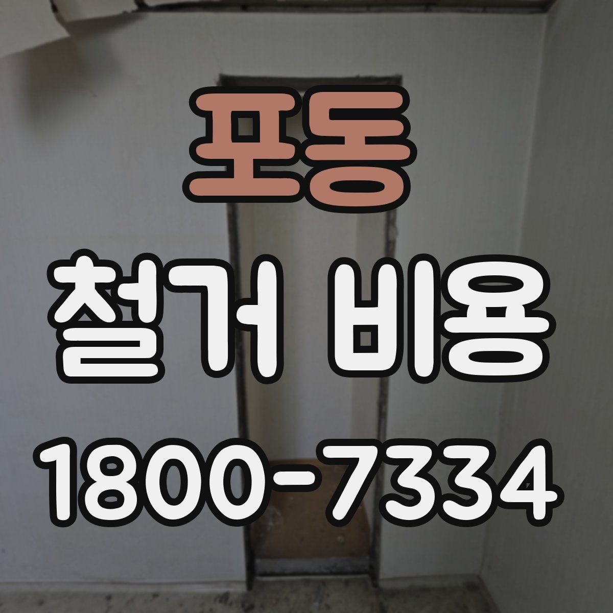포동 철거 비용 비교에서 놓치기 쉬운 세부사항