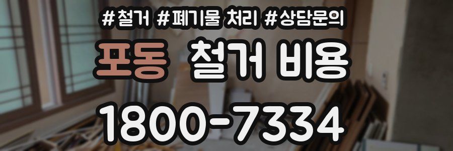 포동 철거 비용
