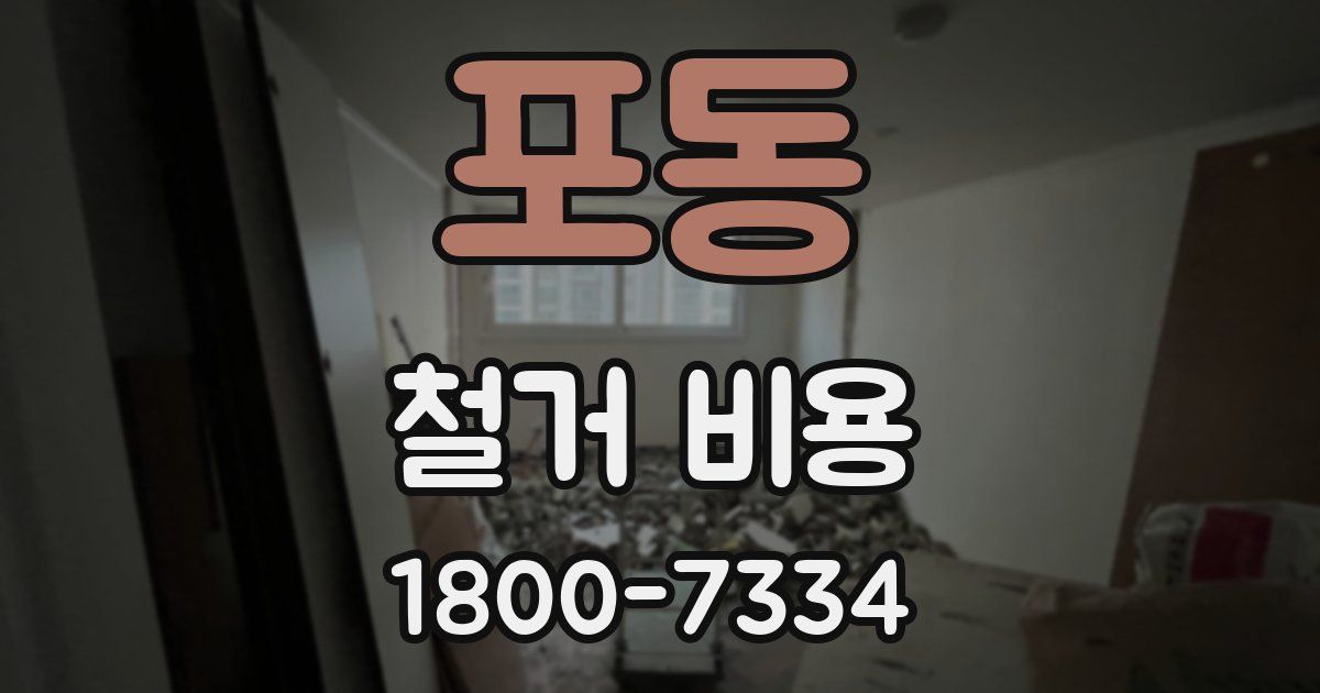포동 철거 비용