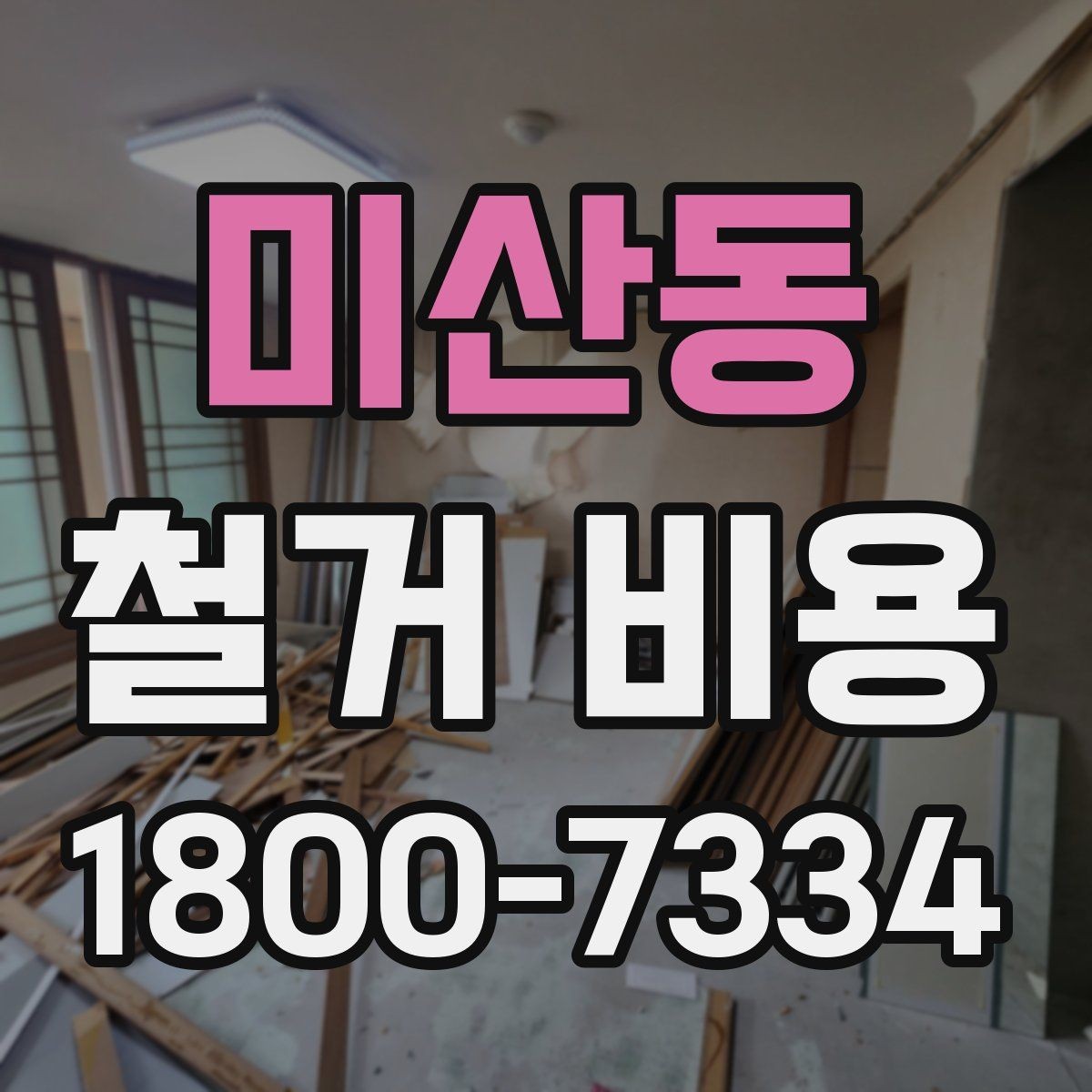미산동 철거 비용 정리: 견적 전 체크리스트