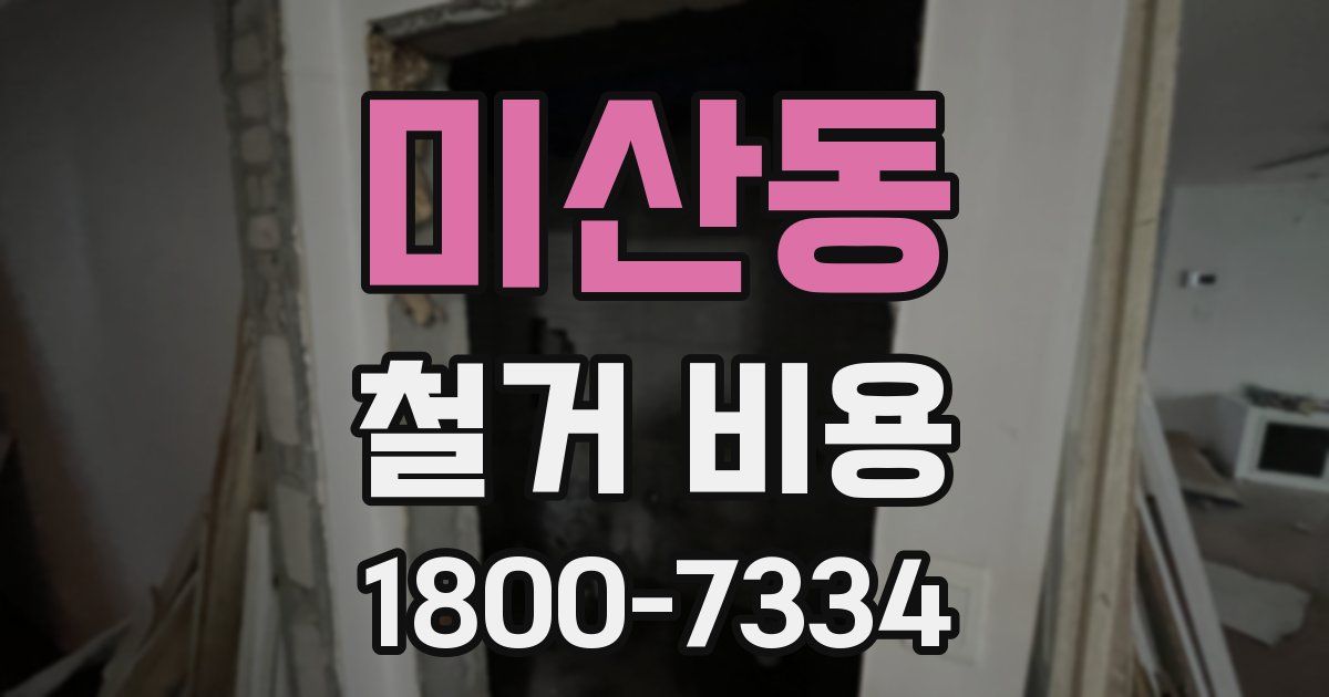 미산동 철거 비용