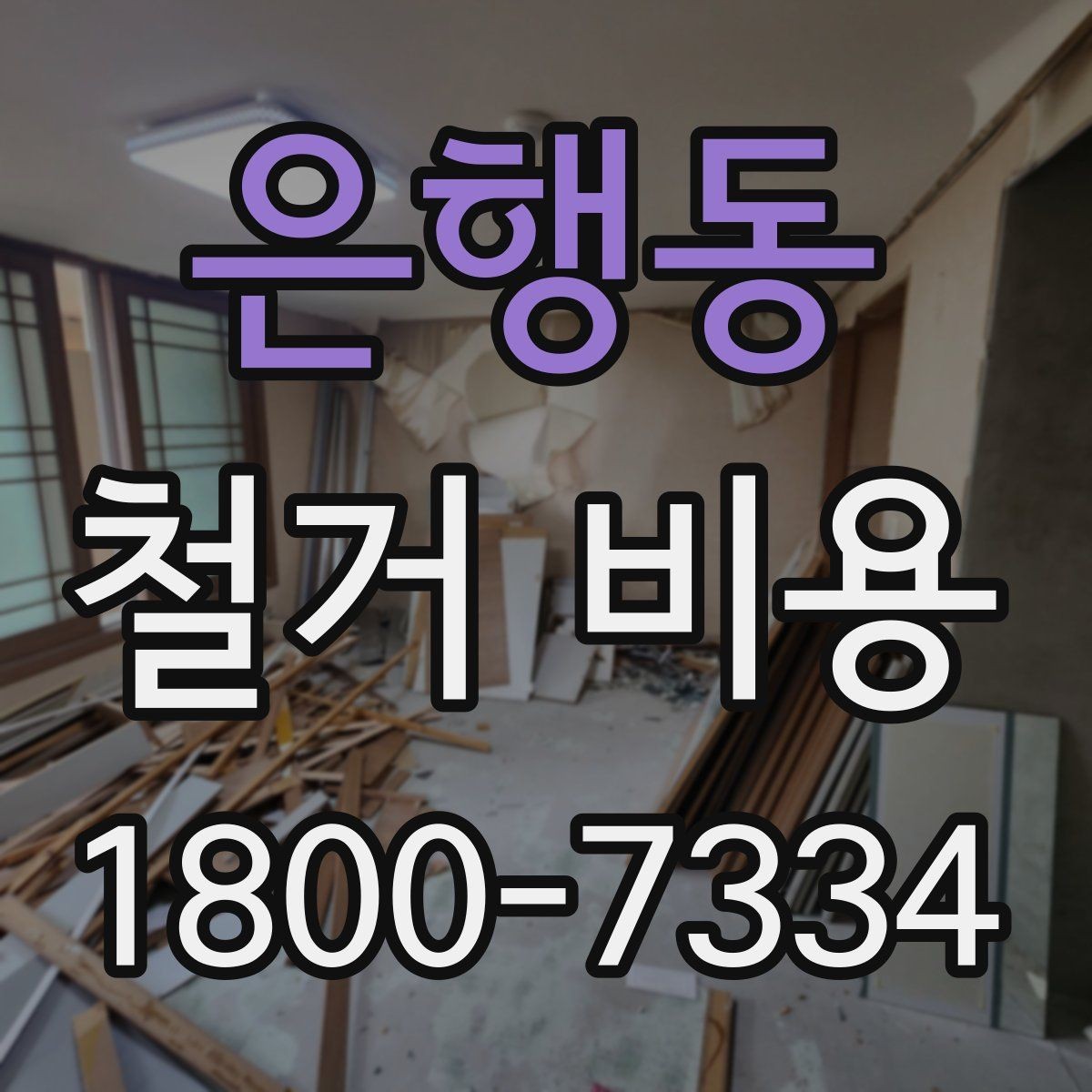 은행동 철거 비용 확인과 견적 요청의 순서
