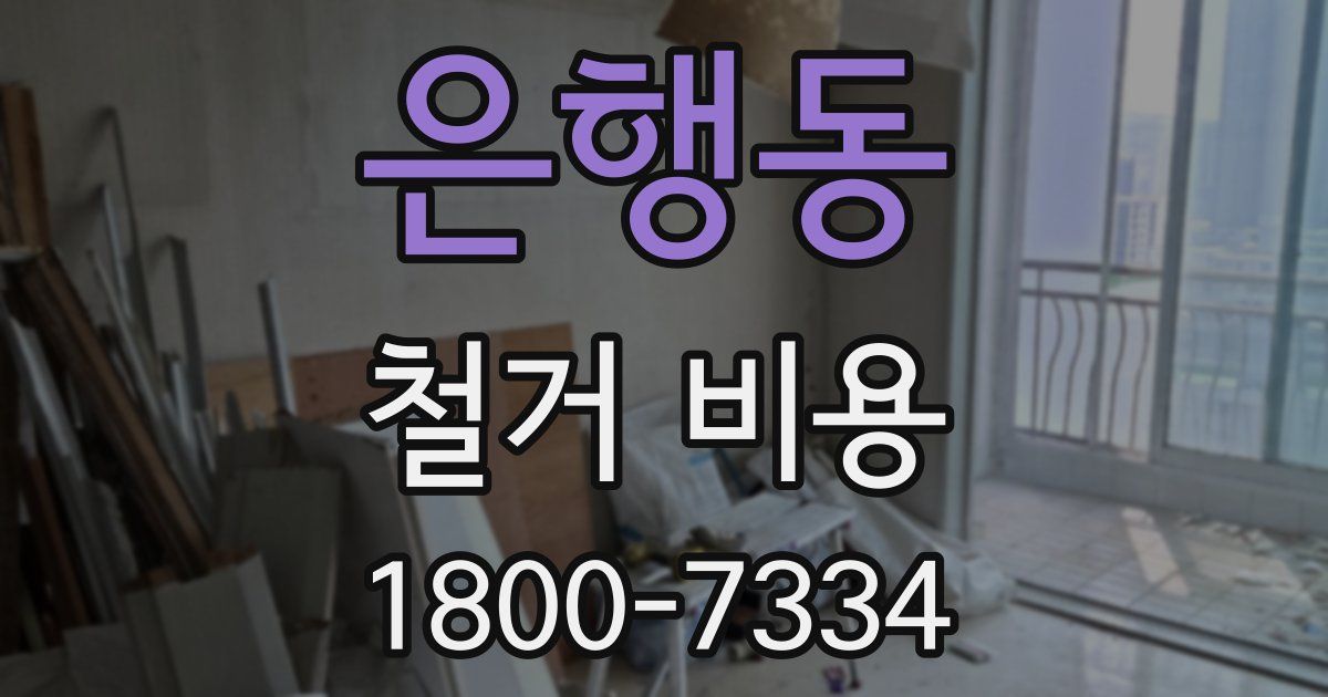 은행동 철거 비용