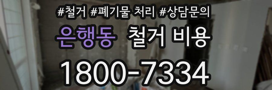 은행동 철거 비용