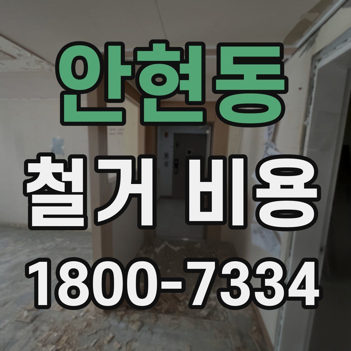 안현동 철거 비용 절감에 도움이 되는 준비