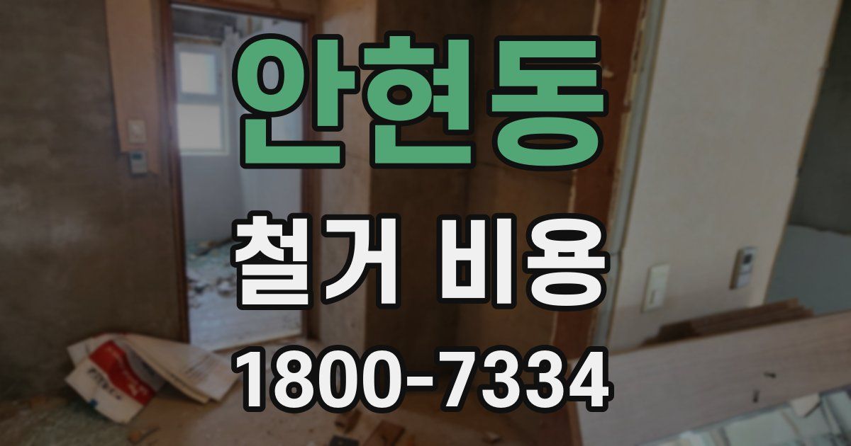 안현동 철거 비용