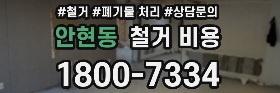 안현동 철거 비용