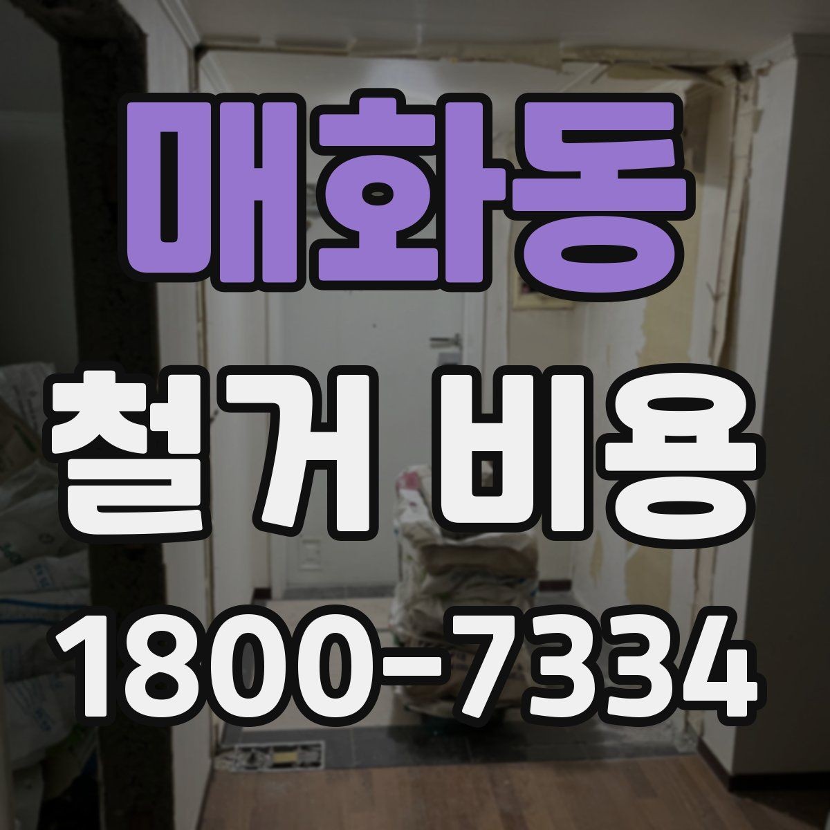 매화동 철거 비용 상담 시 물어봐야 할 질문들