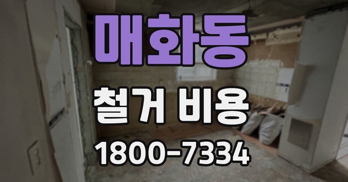 매화동 철거 비용