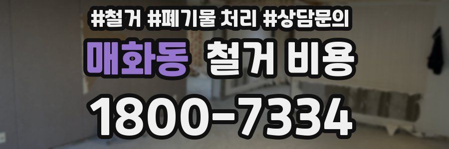 매화동 철거 비용