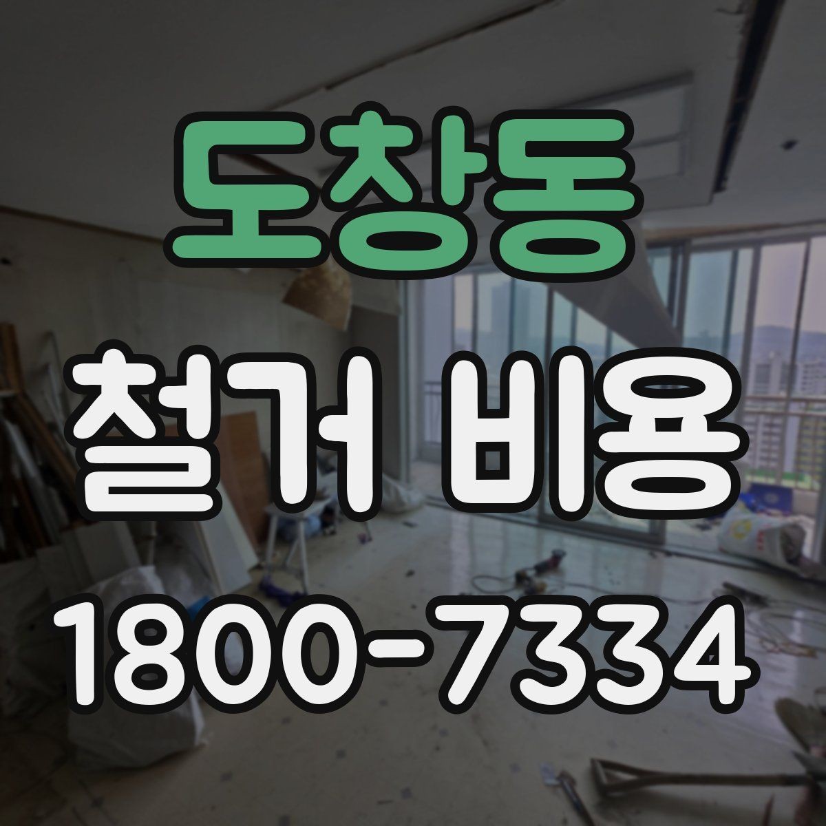 도창동 철거 비용 비교 시 실제 사례를 볼 때 기준