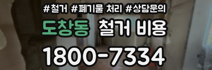 도창동 철거 비용