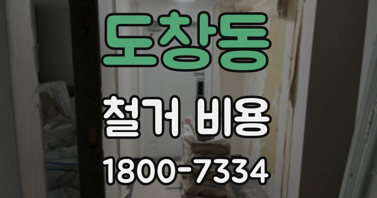 도창동 철거 비용