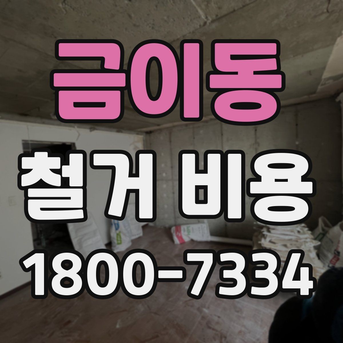 금이동 철거 비용 예상할 때 참고할 요소