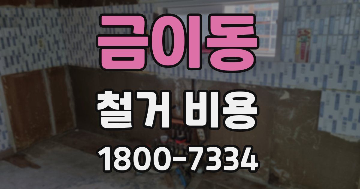 금이동 철거 비용