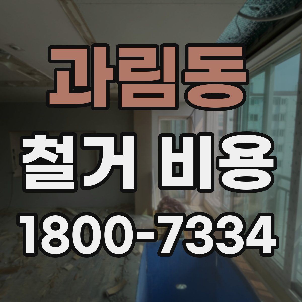 과림동 철거 비용 알아볼 때 먼저 확인할 것