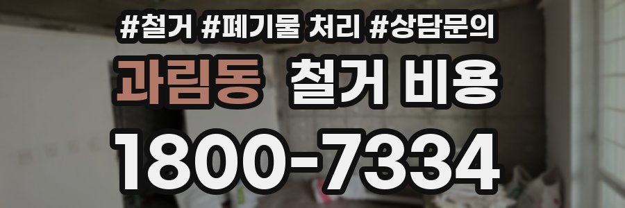 과림동 철거 비용