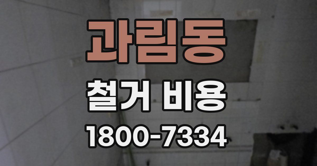 과림동 철거 비용
