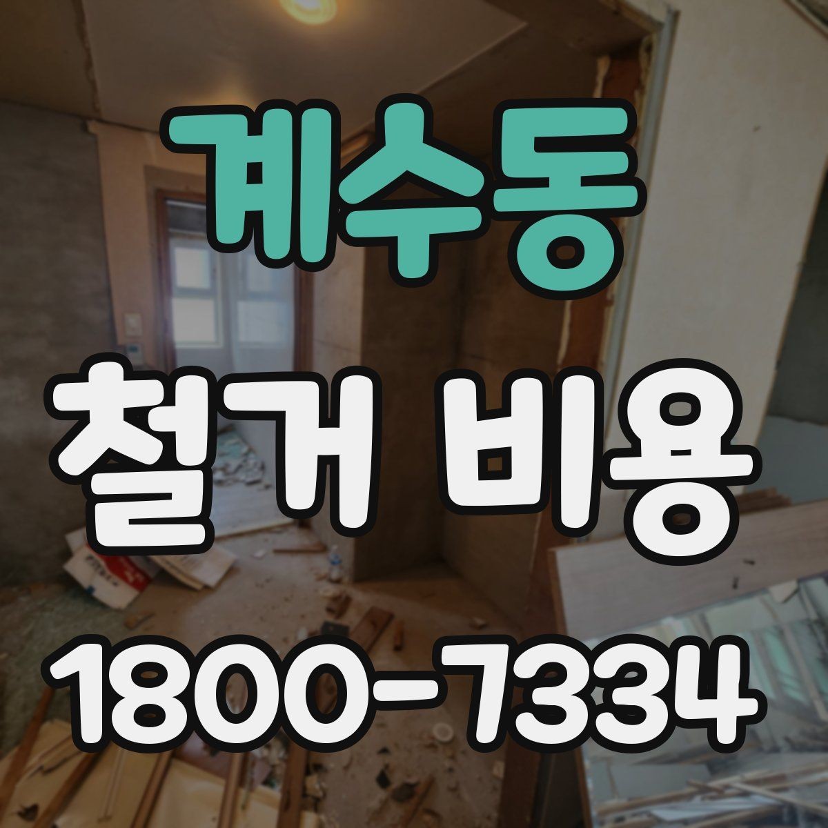 계수동 철거 비용 안내에서 중요한 세부 항목