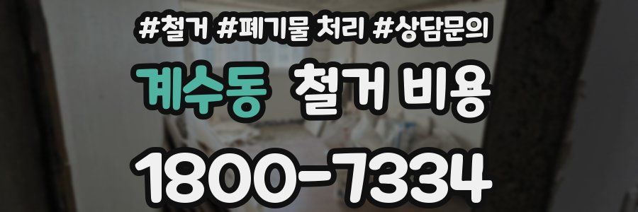 계수동 철거 비용