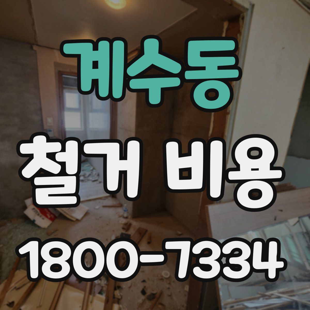 계수동 철거 비용