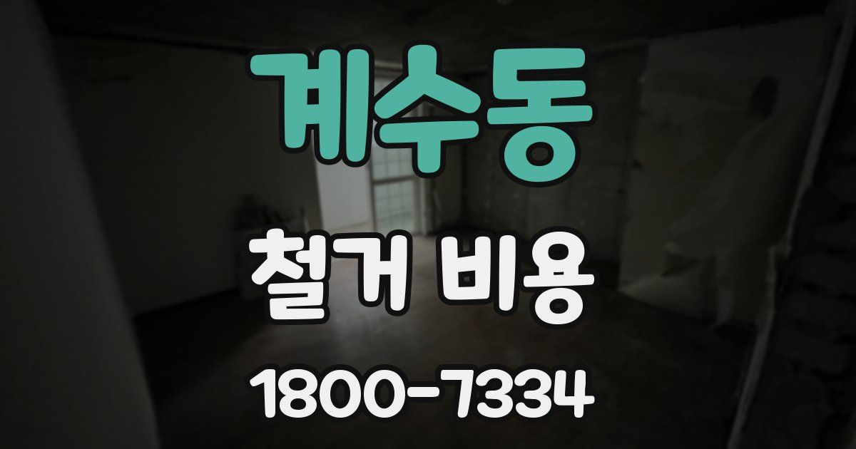 계수동 철거 비용