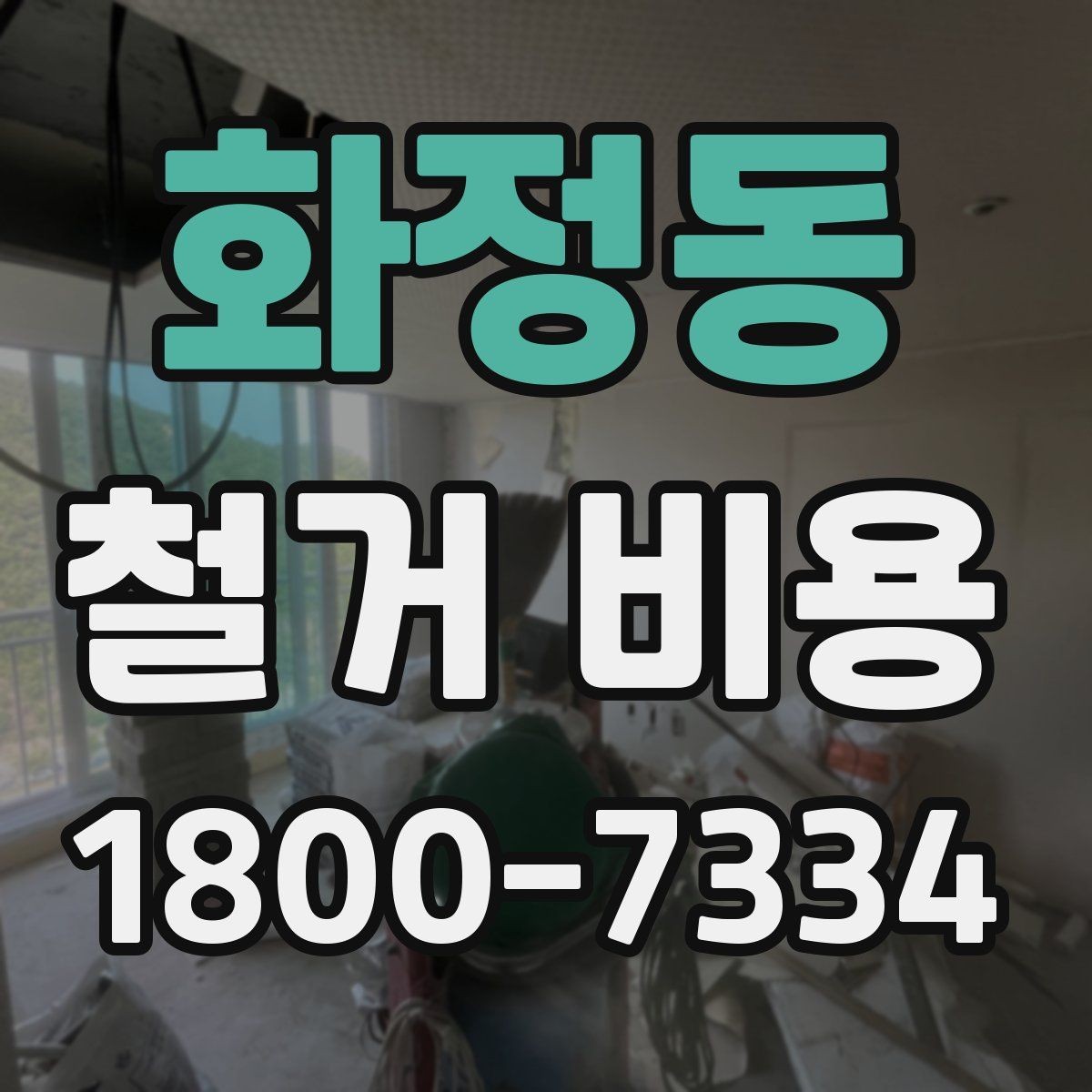 화정동 철거 비용 산정할 때 확인해야 할 항목