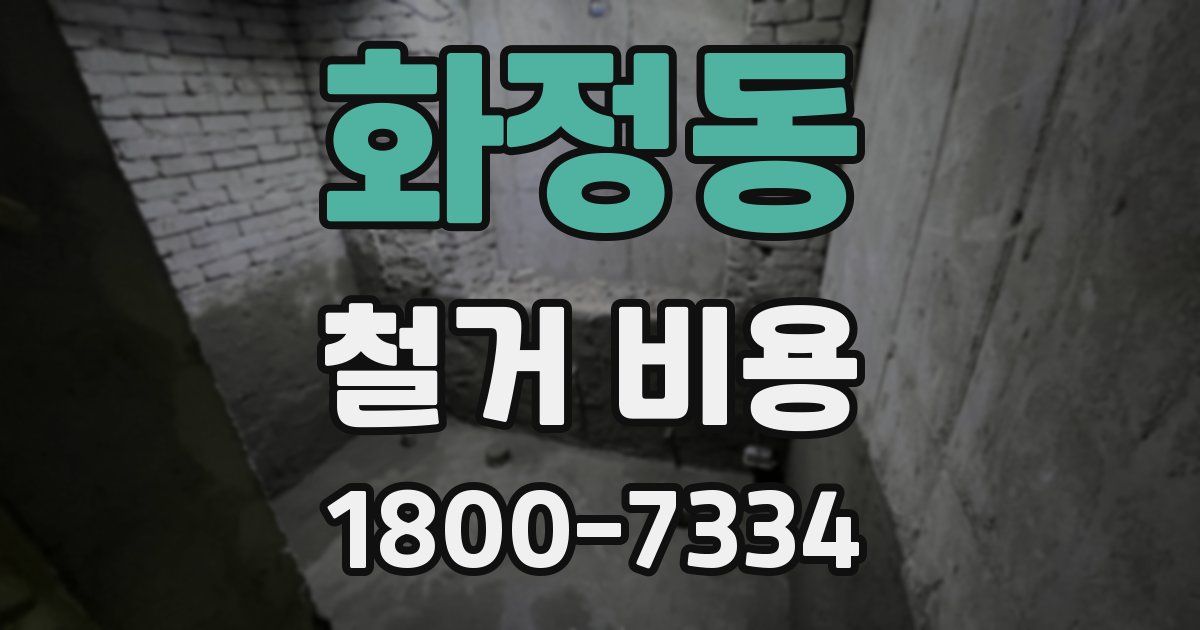 화정동 철거 비용